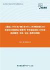 C138013【基础】2024年广西大学095138农村发展《342农业知识综合四之管理学》考研基础训练1000题(名词解释+简答+论述+案例分析题)