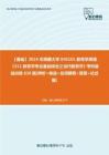 C612003【基础】2024年西藏大学040101教育学原理《311教育学专业基础综合之当代教育学》考研基础训练830题(辨析+单选+名词解释+简答+论述题)