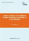 C108113【冲刺】2023年东南大学120200工商管理《944现代管理学》考研学霸狂刷1000题(名词解释+简答+论述+案例分析题)