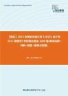 C587087【强化】2023年西安交通大学120201会计学《817管理学》考研强化黄金1000题(单项选择+判断+简答+案例分析题)