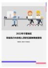 2022年宁夏地区项目执行&协调人员职位薪酬调查报告
