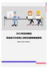 2022年杭州地区项目执行&协调人员职位薪酬调查报告
