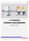 2022年海南省地区家用电器研发工程师职位薪酬调查报告