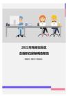2022年海南省地区总裁职位薪酬调查报告