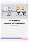 2022年海南省地区药品市场推广主管职位薪酬调查报告