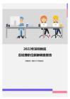 2022年深圳地区总经理职位薪酬调查报告