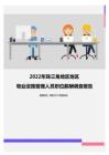 2022年珠三角地区地区物业设施管理人员职位薪酬调查报告