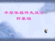 半导体器件失效分析基础