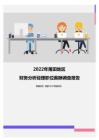 2022年莆田地区财务分析经理职位薪酬调查报告