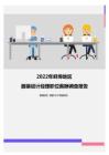 2022年蚌埠地区服装设计经理职位薪酬调查报告