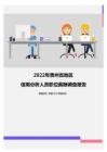 2022年贵州省地区信用分析人员职位薪酬调查报告