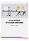 2022年贵州省地区媒介采购经理职位薪酬调查报告