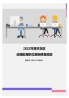 2022年重庆地区经理助理职位薪酬调查报告
