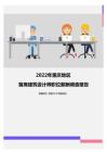 2022年重庆地区首席建筑设计师职位薪酬调查报告