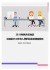2022年陕西省地区项目执行&协调人员职位薪酬调查报告