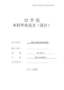 数学毕业论文 微分中值定理应用初探