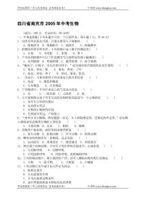 生物同步练习题考试题试卷教案四川省南充市2005年中考生物