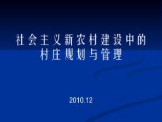 社会主义新农村建设中的村庄规划