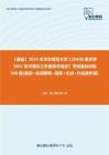 C268065【基础】2024年华东师范大学130400美术学《802美术理论之外国美术简史》考研基础训练560题(填空+名词解释+简答+论述+作品赏析题)