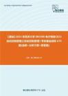 C553087【基础】2024年同济大学085400电子信息《825自动控制原理之自动控制原理》考研基础训练670题(选择+分析计算+简答题)