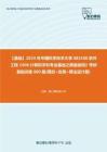 C776011【基础】2024年中国科学技术大学083500软件工程《408计算机学科专业基础之数据结构》考研基础训练600题(填空+应用+算法设计题)