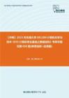 C108103【冲刺】2023年东南大学081200计算机科学与技术《935计算机专业基础之数据结构》考研学霸狂刷650题(单项选择+应用题)