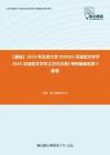 C023062【基础】2024年北京大学050103汉语言文字学《643汉语言文字学之古代汉语》考研基础检测5套卷