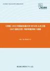 C587111【冲刺】2023年西安交通大学081400土木工程《847结构力学》考研考前冲刺5套卷