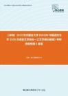 C397031【冲刺】2023年内蒙古大学050100中国语言文学《626汉语言文学综合一之文学理论教程》考研终极预测5套卷