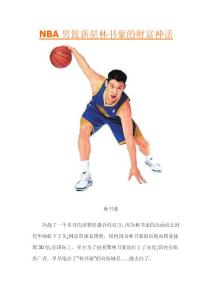 NBA男篮新星红人林书豪的财富神话/图