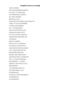 市场营销专业毕业论文参考选题