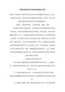 质量管理体系内审检查表的编制与使用