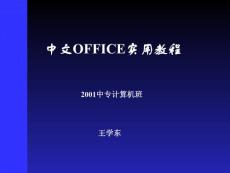 中文office学习教程[优秀资料推荐]