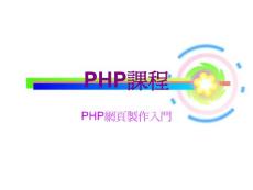 PHP課程