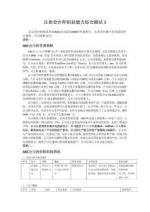 注册会计师职业能力综合测试1