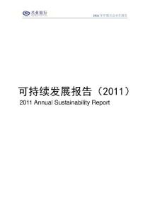 兴业银行可持续发展报告（2011）601166