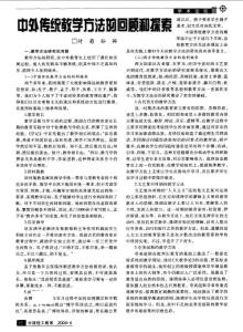 中外传统教学方法的回顾和探索