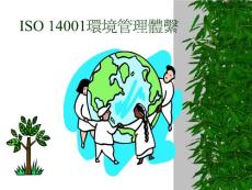 18-ISO 14001环境管理体系