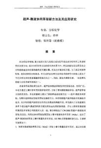 （分析化学专业论文）超声微波协同萃取新方法及其应用研究