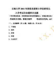 2011云南大学生物考研《普通生物学》真题