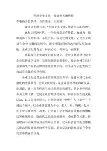 发展企业文化，铸就明天的辉煌演讲稿