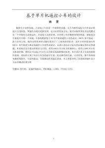 毕业设计（论文）-基于单片机遥控小车的设计