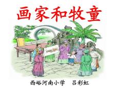 人教版语文二下《画家和牧童》PPT课件01