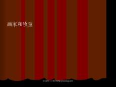 人教版语文二下《画家和牧童》PPT课件02]