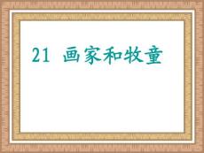 人教版语文二下《画家和牧童》PPT课件05