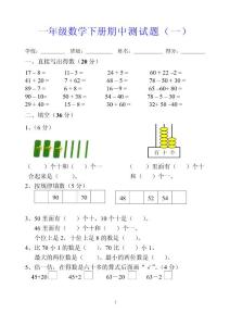 一年级数学下册期中测试题（一）（二）