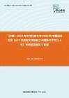 C275047【冲刺】2023年华中科技大学050100中国语言文学《610汉语言文学基础之中国现代文学三十年》考研仿真模拟5套卷