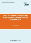 F237036【复试】2023年湖北大学081000信息与通信工程《复试电子技术基础之模拟电子技术基础》考研复试终极预测5套卷