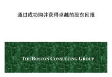 BCG企业并购策略咨询报告