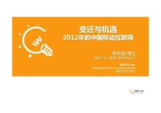 李开复：变迁与机遇 2012年的中国移动互联网-2012第七届艾瑞年度高峰会议